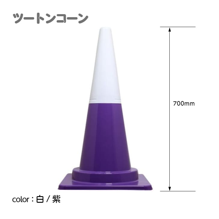 ツートンコーン カラフルコーン(2分割式) カラーコーン H700 単品