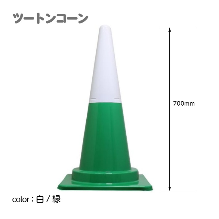 ツートンコーン カラフルコーン(2分割式) カラーコーン H700 単品