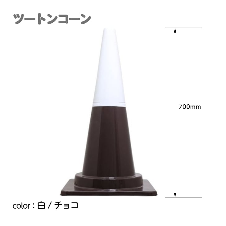 ツートンコーン カラフルコーン(2分割式) カラーコーン H700 単品