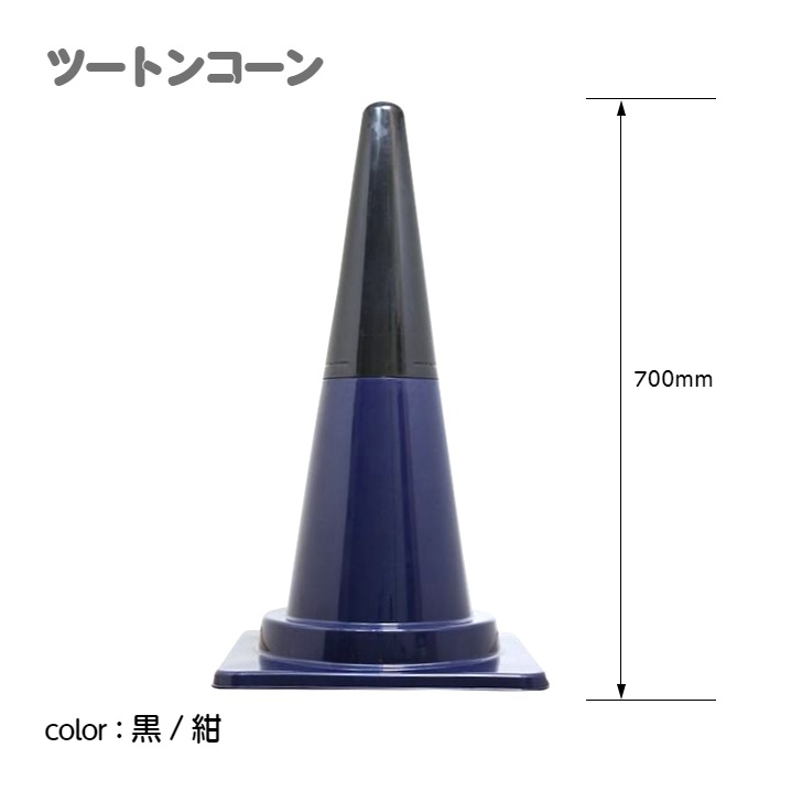 カラーコーン カラフルコーン ツートンコーン ｜ 仮設トイレメーカー