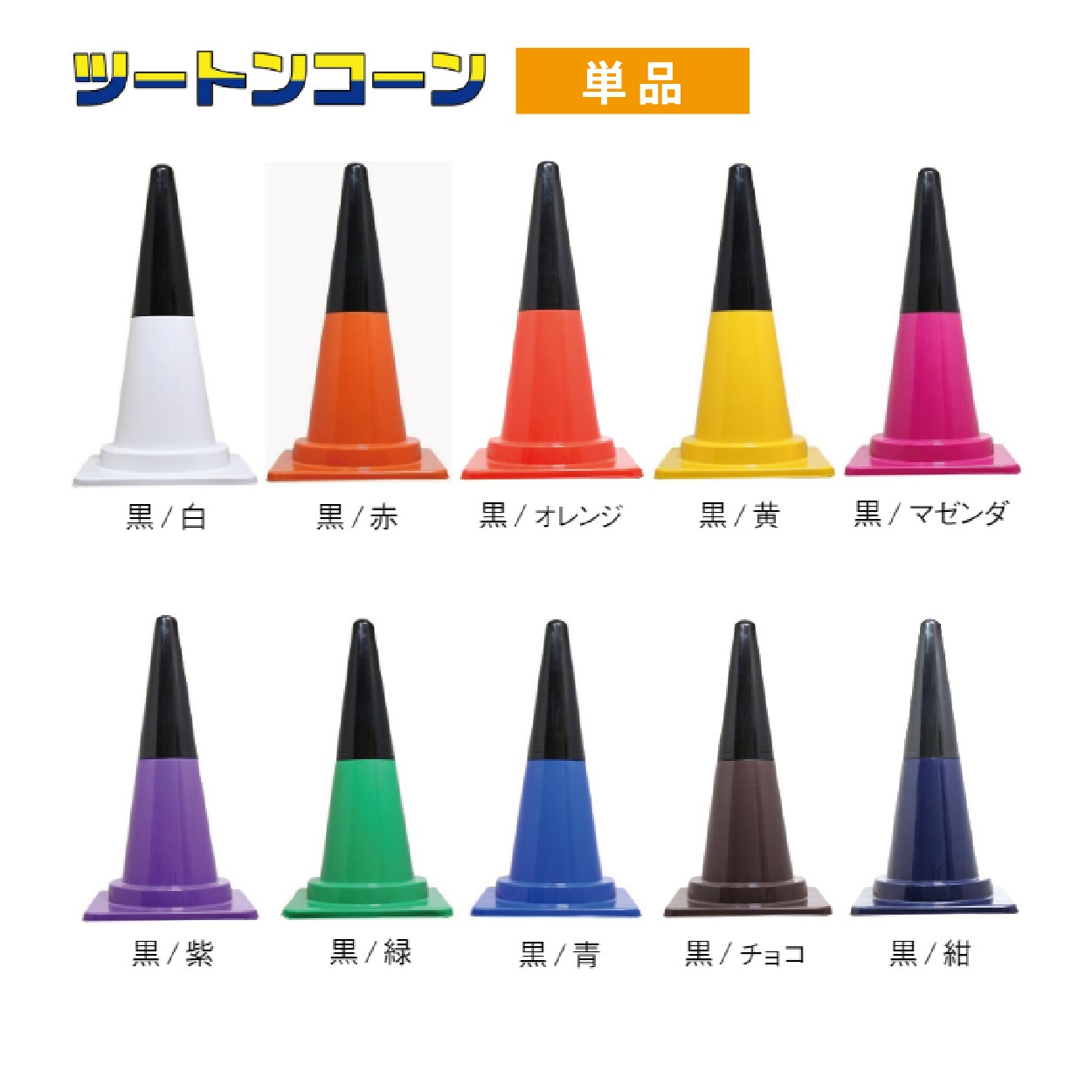 ツートンコーン カラフルコーン(２分割式) カラーコーン Ｈ７００ 単品