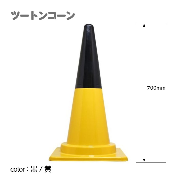 ツートンコーン カラフルコーン(２分割式) カラーコーン Ｈ７００ 単品