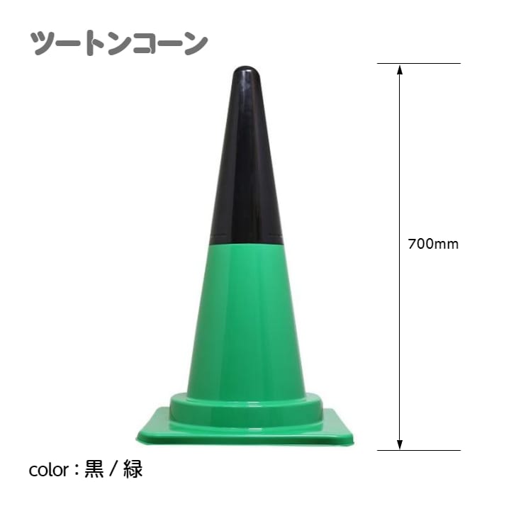 カラーコーン カラフルコーン ツートンコーン ｜ 仮設トイレメーカー