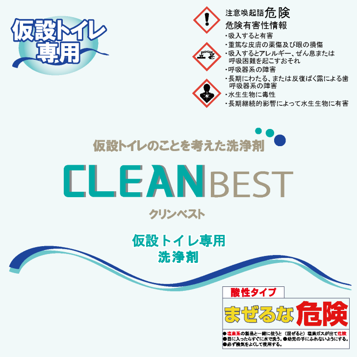 仮設トイレ専用 洗浄剤 ＣＬＥＡＮ ＢＥＳＴ（クリンベスト）