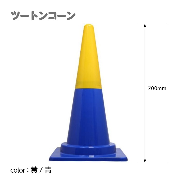 ツートンコーン カラフルコーン(2分割式) カラーコーン H700 単品