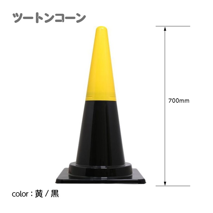 ツートンコーン カラフルコーン(2分割式) カラーコーン H700 単品