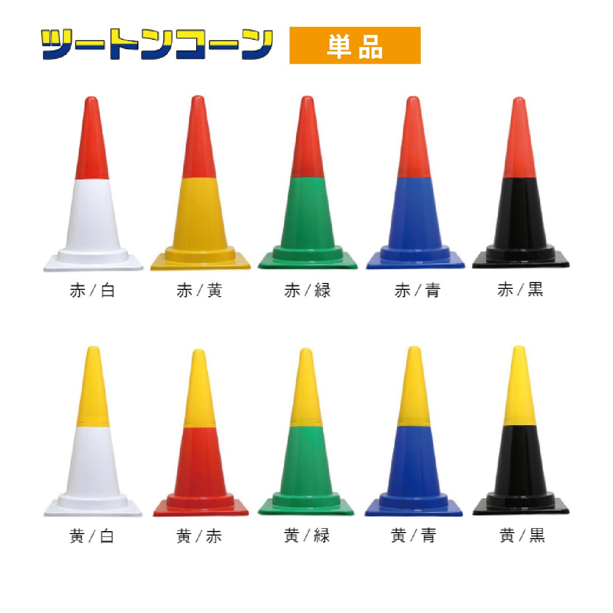 ツートンコーン カラフルコーン(2分割式) カラーコーン H700 単品