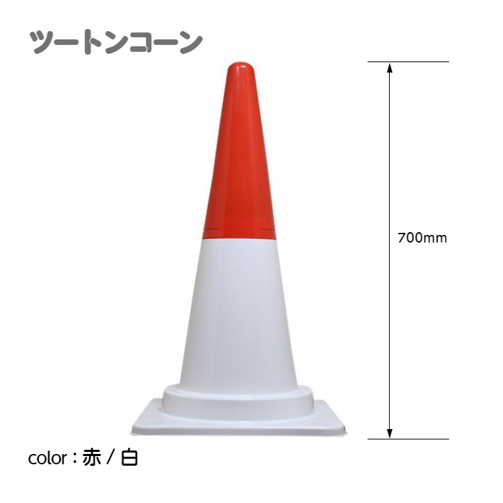 ツートンコーン カラフルコーン(2分割式) カラーコーン H700 単品