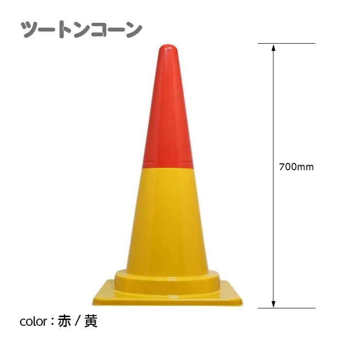 ツートンコーン カラフルコーン(2分割式) カラーコーン H700 単品