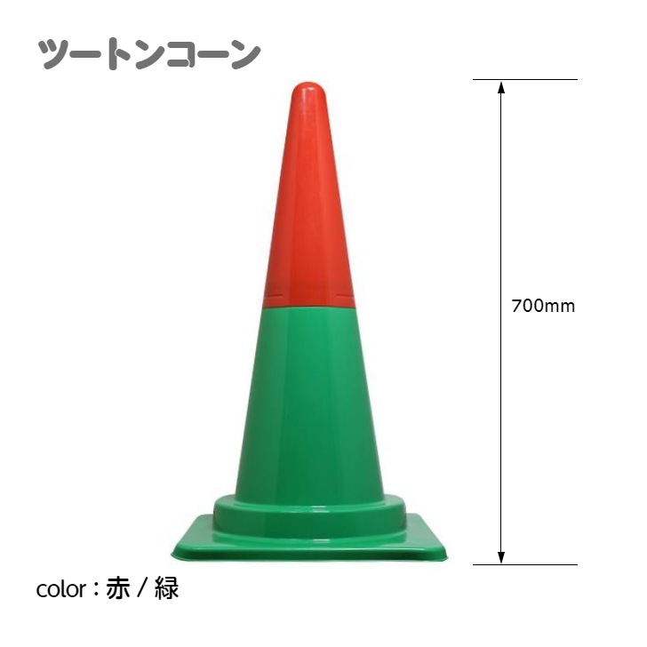 ツートンコーン カラフルコーン(2分割式) カラーコーン H700 単品