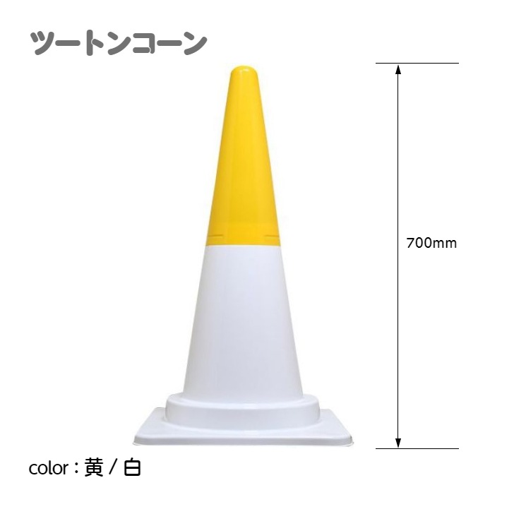 ツートンコーン カラフルコーン(2分割式) カラーコーン H700 単品