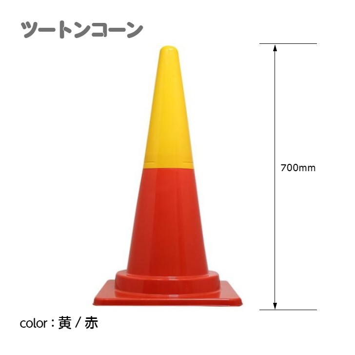 ツートンコーン カラフルコーン(2分割式) カラーコーン H700 単品