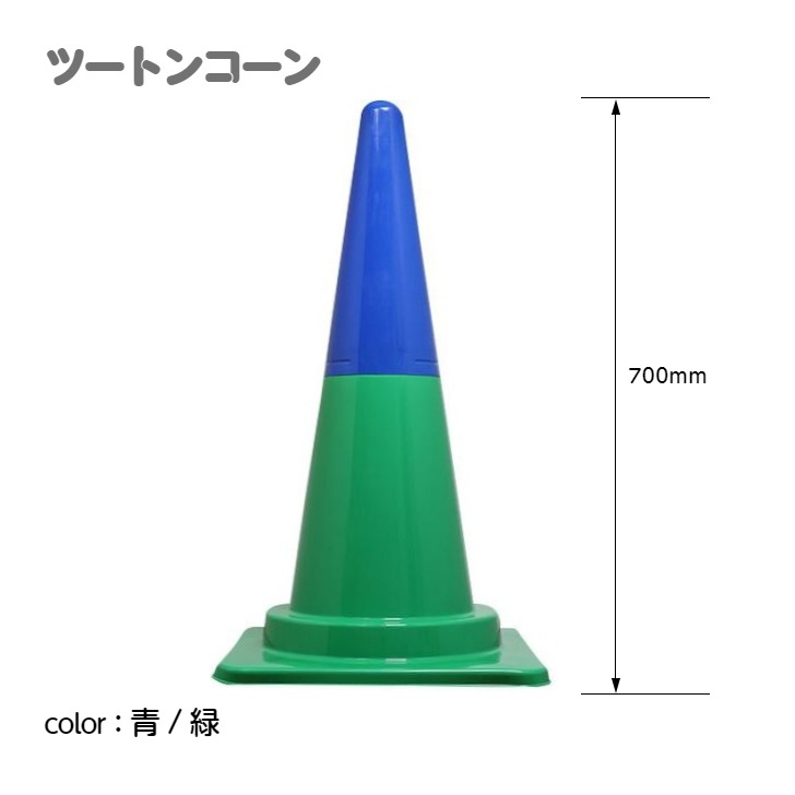 ツートンコーン カラフルコーン(２分割式) カラーコーン Ｈ７００ 単品