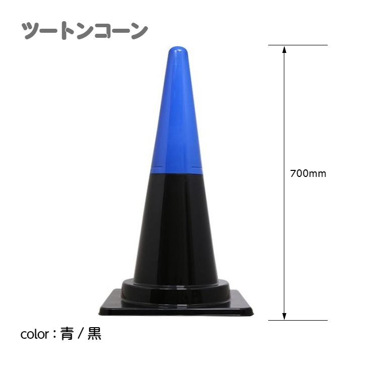 ツートンコーン カラフルコーン(２分割式) カラーコーン Ｈ７００ 単品