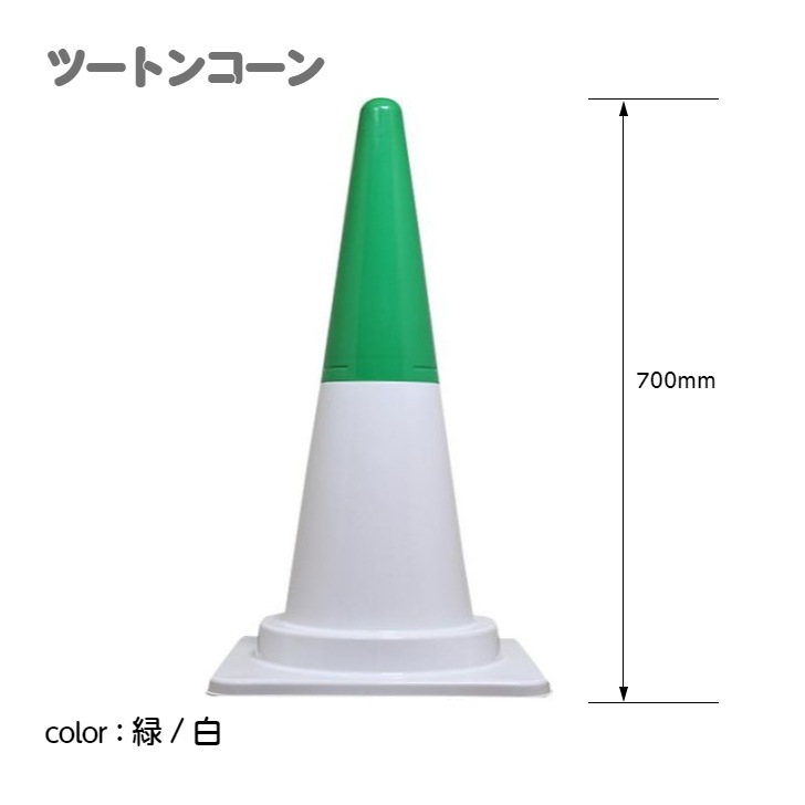 ツートンコーン カラフルコーン(２分割式) カラーコーン Ｈ７００ 単品