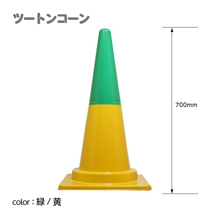 ツートンコーン カラフルコーン(２分割式) カラーコーン Ｈ７００ 単品