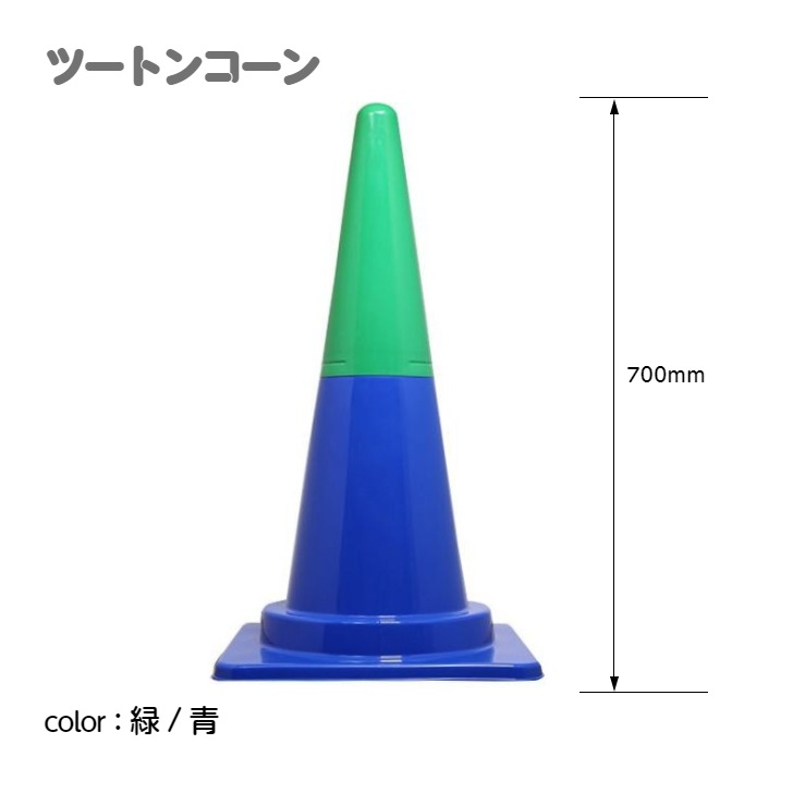 ツートンコーン カラフルコーン(２分割式) カラーコーン Ｈ７００ 単品