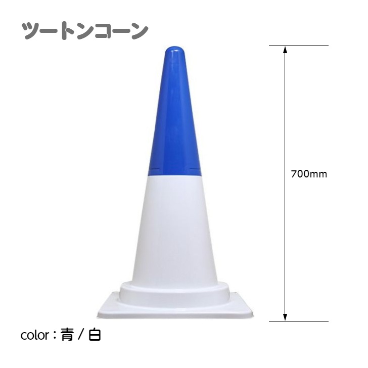 ツートンコーン カラフルコーン(２分割式) カラーコーン Ｈ７００ 単品