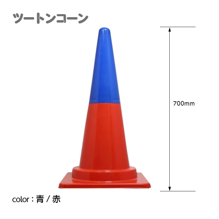 ツートンコーン カラフルコーン(２分割式) カラーコーン Ｈ７００ 単品