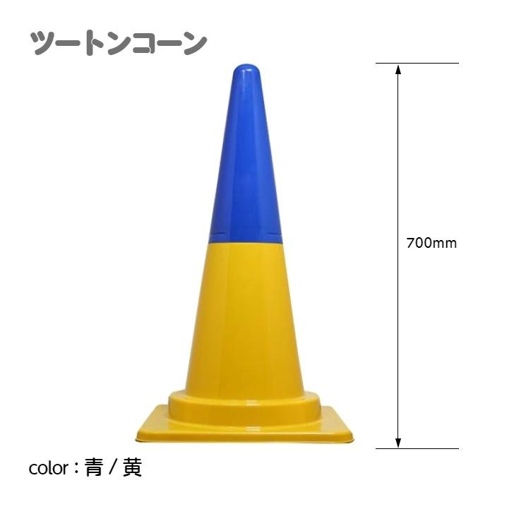 ツートンコーン カラフルコーン(２分割式) カラーコーン Ｈ７００ 単品
