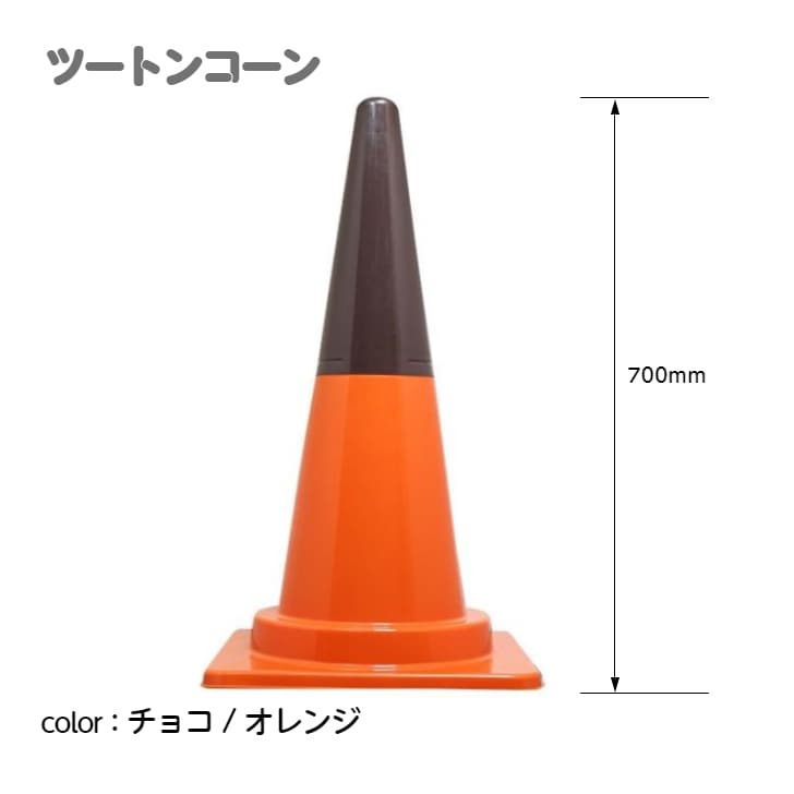 かりっとコーンさん専用 カラーコーン カラフルコーン ツートンコーン ｜ 仮設トイレメーカー