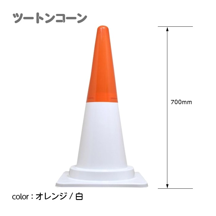 カラーコーン カラフルコーン ツートンコーン ｜ 仮設トイレメーカー