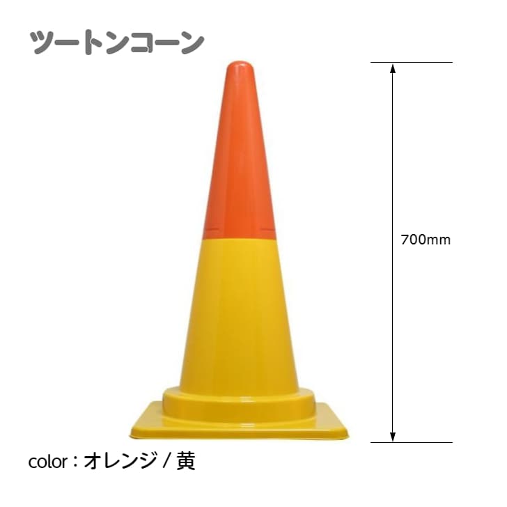 カラーコーン カラフルコーン ツートンコーン ｜ 仮設トイレメーカー