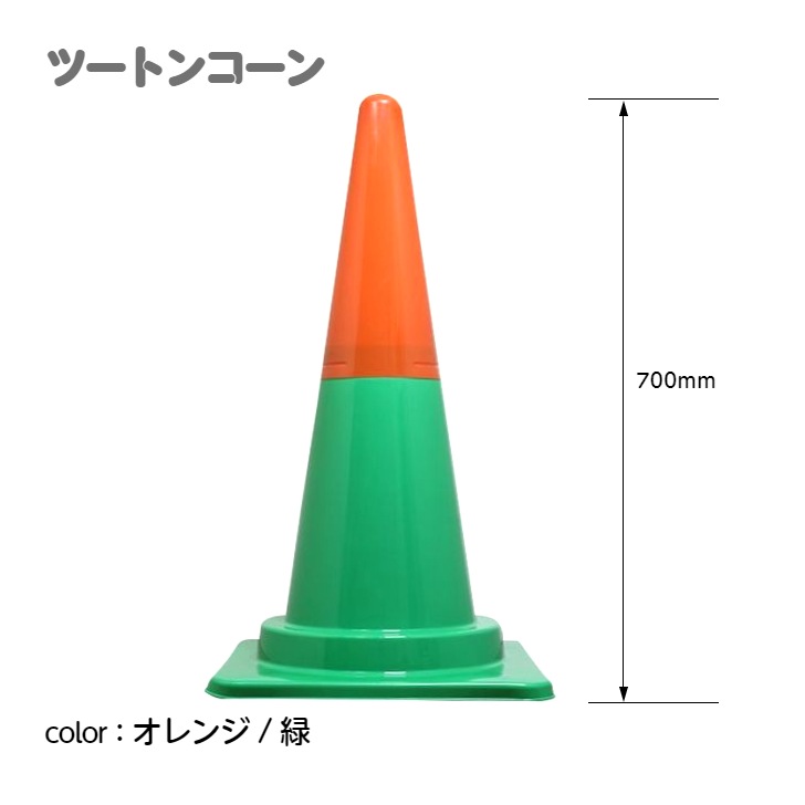カラーコーン カラフルコーン ツートンコーン ｜ 仮設トイレメーカー