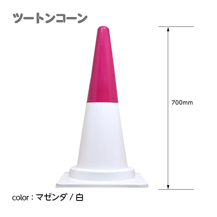 カラーコーン カラフルコーン ツートンコーン ｜ 仮設トイレメーカー