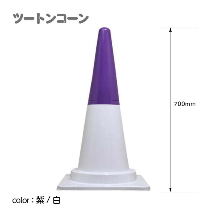 カラーコーン カラフルコーン ツートンコーン ｜ 仮設トイレメーカー