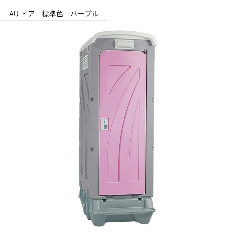 【センター引取り専用ページ】仮設トイレ　洋式　汲取　簡易水洗　「ＡＵトイレ」　ＡＵGＹーＦＤＪ（ＧＹ）＋ＢＣ　便槽付