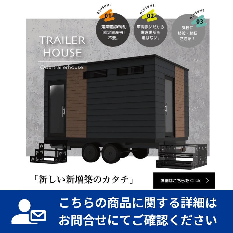 ユニット式トレーラーハウス　レストレーラー（LC45）