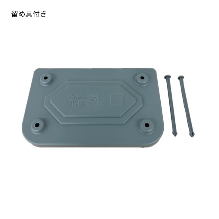 AU用給水蓋 留め具付