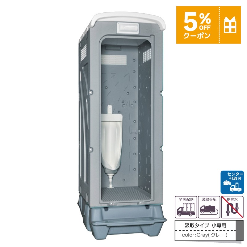 【センター引取り専用ページ】仮設トイレ　ストール小便器　汲取　非水洗　「ＡＵトイレ」　ＡＵGＹーＳＵ＋ＢＣ３７Ｎ　便槽付