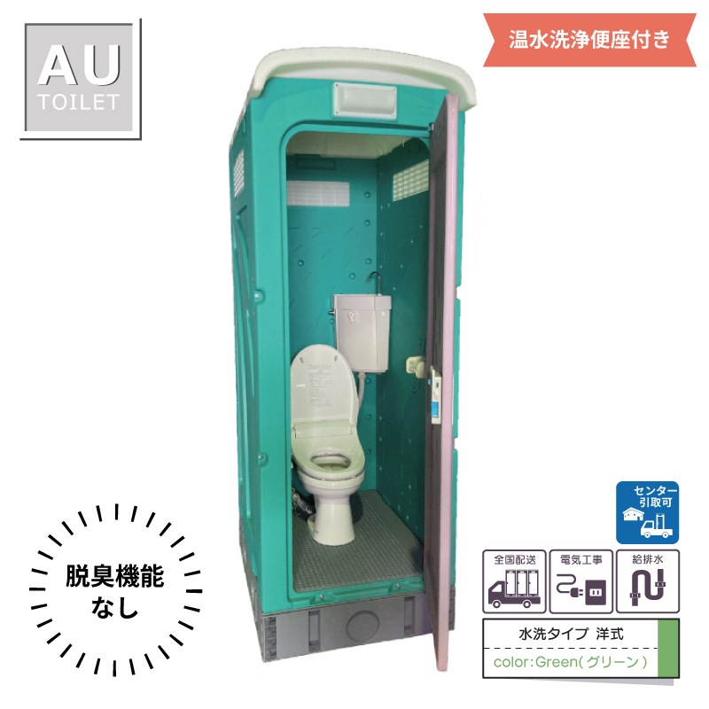 【センター引取り専用ページ】仮設トイレ　洋式　温水洗浄便座脱臭機能なし　水洗　「ＡＵトイレ」　ＡＵGーＦＷ＋１５ＷＳ　架台付