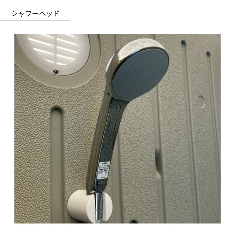 屋外ユニット FG シャワールーム