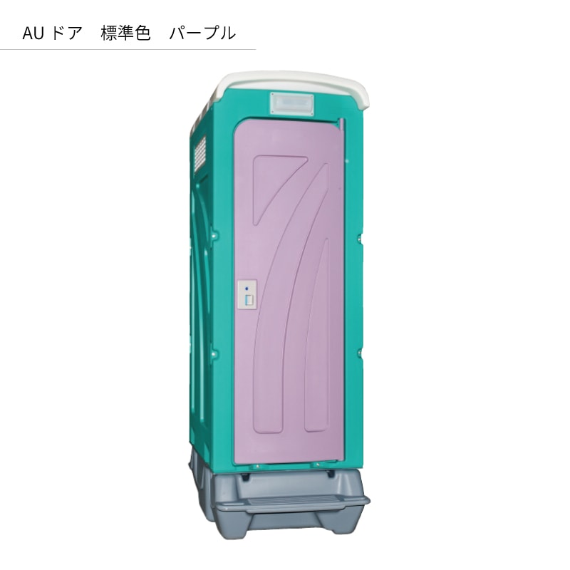 仮設トイレ 洋式 汲取 簡易水洗 「AUトイレ」 AUGーFDJK(GY)+BC 便槽付