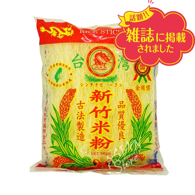 【常温便】シンチクビーフン／台湾龍牌新竹米粉300g