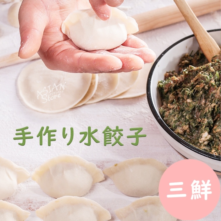 【冷凍便】桃山手作り点心工房 中国定番水餃子 手作り MY三鮮水餃子1000ｇ
