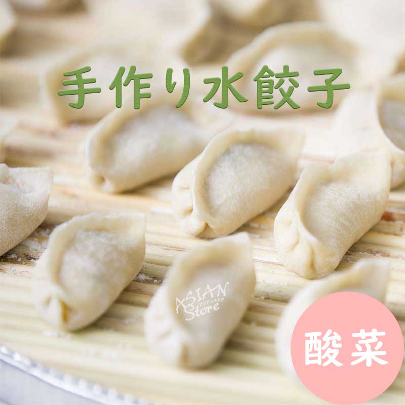 【冷凍便】桃山手作り点心工房 サンサイ水餃子／MY酸菜水餃1000ｇ