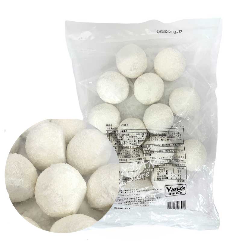 【冷凍便】ココナッツ団子／楊家点心 糯米滋（15個入）（304）