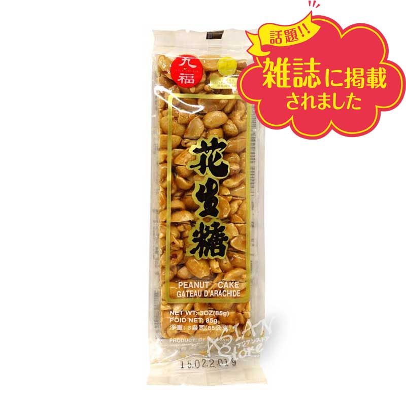 【常温便】台湾九福ピーナッツ飴／九福花生糖85g