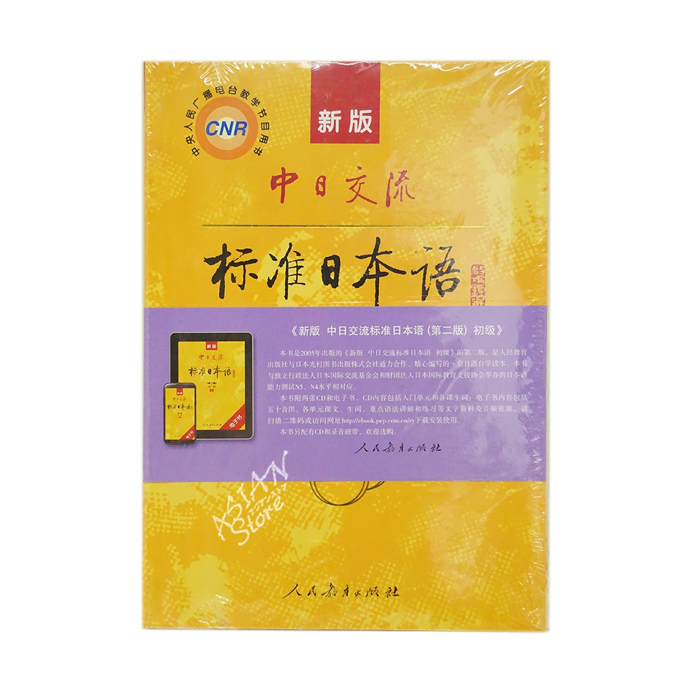 【書籍・本】●送料無料（沖縄を除く）新版中日交流標准日本語书（初級上下册）
