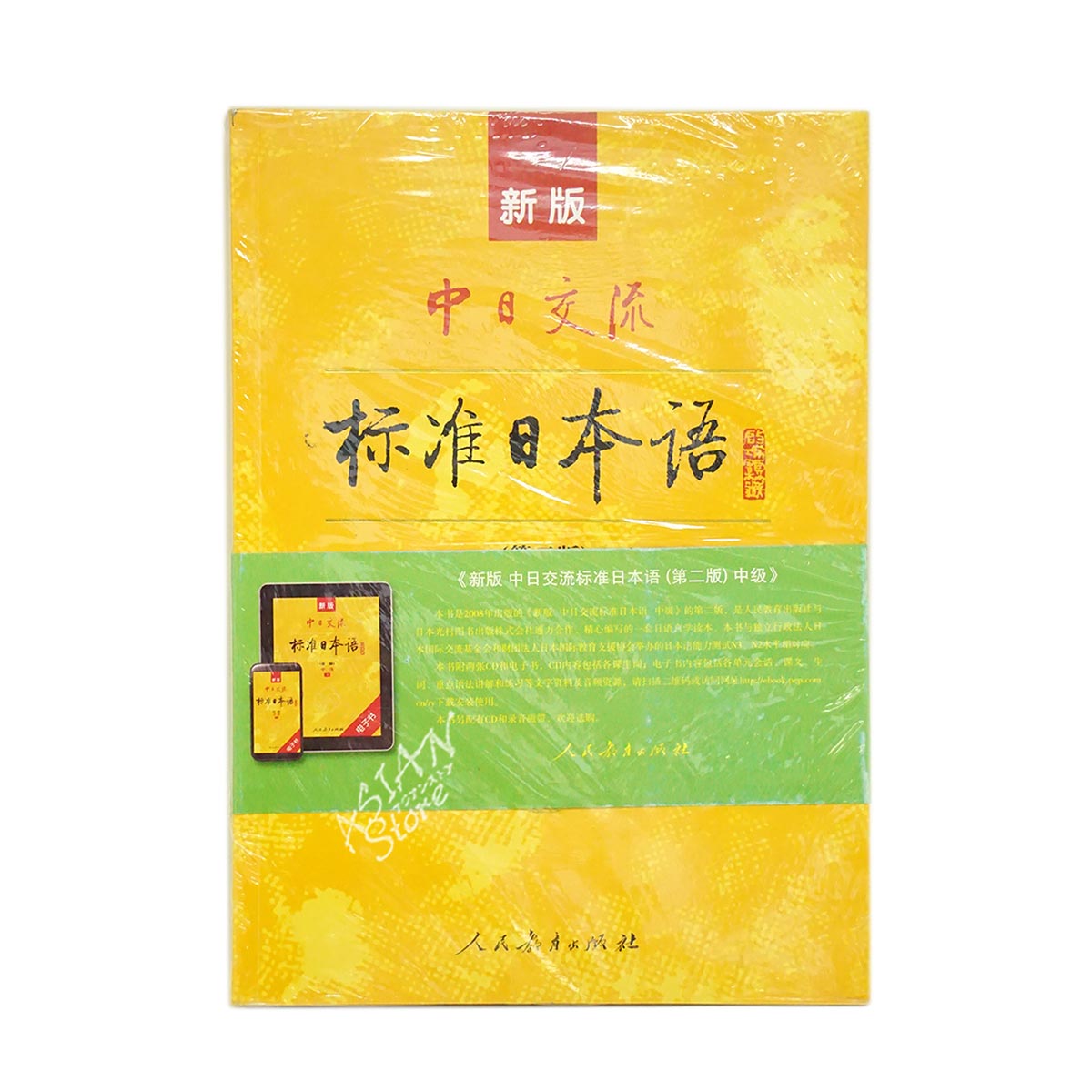 【書籍・本】●送料無料（沖縄を除く） 新版中日交流標准日本語书（第二版）中級上下冊