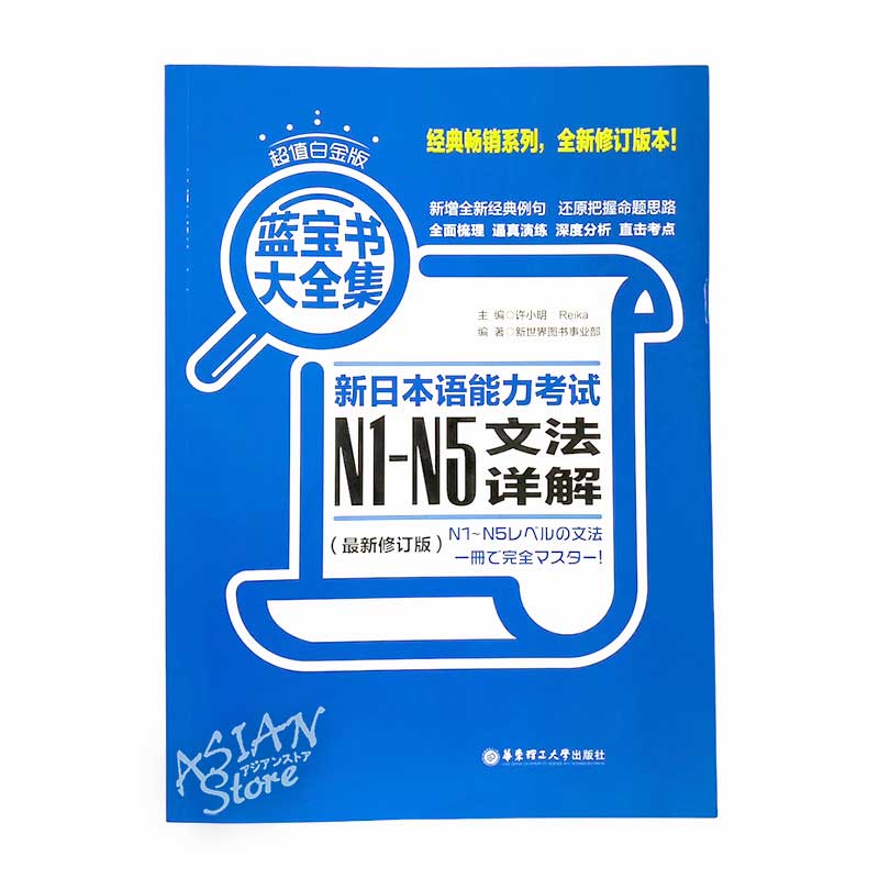 【書籍・本】●送料無料（沖縄を除く）藍宝書大全集 新日本語能力考試 N1-N5 文法 詳解/ 緑宝书大全集 新日本语能力考试 N1-N5 文法 详解(最新修订版) 中文版