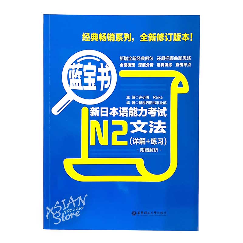 【書籍・本】●送料無料（沖縄を除く） 藍宝書 新日本語能力考試 N2 文法（詳解+練習）/ 緑宝书 新日本语能力考试 N2 文法(详解+练习) 中文版