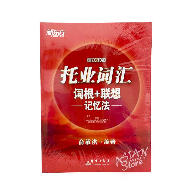 【書籍・本】●送料無料（沖縄を除く）TOEIC 新東方 托業詞匯 詞根＋連想 -記憶法-/新东方 托业词汇 词根+联想 -记忆法- 中文版