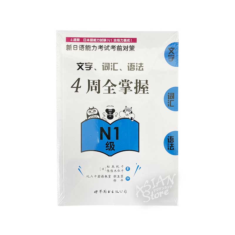 【書籍・本】●送料無料（沖縄を除く） ４週間　日本語能力試験 Ｎ1 合格力養成！/ 新日語能力考試考前対策 4週全掌握  N1級