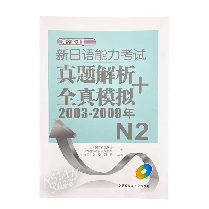 【書籍・本】●送料無料（沖縄を除く） 新日語能力考試 真題解析＋全真模擬 2003-2009年 N2 / 新日语能力考试  真题解析＋全真模拟 中文版