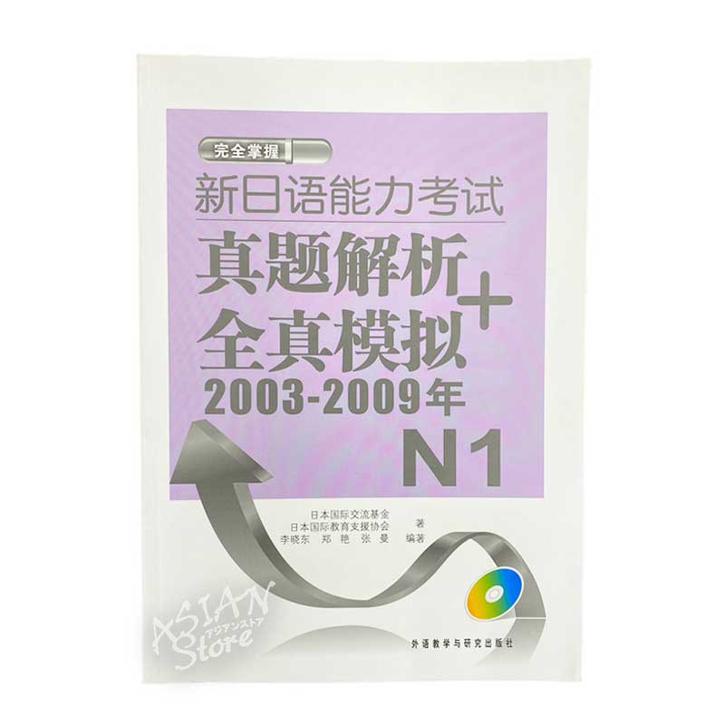 【書籍・本】●送料無料（沖縄を除く） 新日語能力考試 真題解析＋全真模擬 2003-2009年 N1 / 新日语能力考试  真题解析＋全真模拟 中文版
